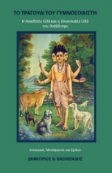 304770-Το τραγούδι του γυμνοσοφιστή