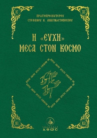 304771-Η "ευχή" μέσα στον κόσμο