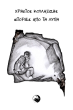 304773-Ιστορίες από τη λύπη