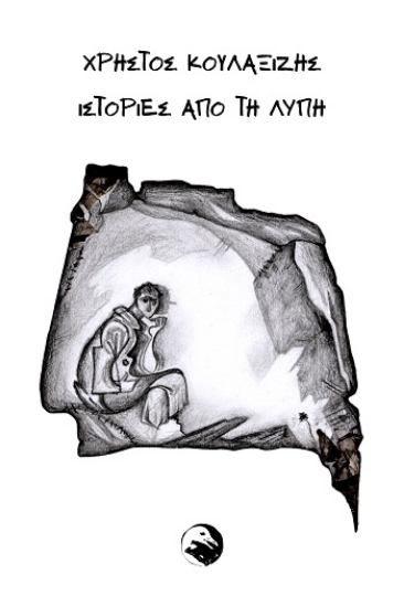 304773-Ιστορίες από τη λύπη