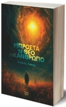 304774-Μπροστά σε Θεό και άνθρωπο