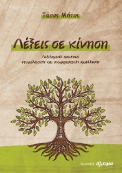 304775-Λέξεις σε κίνηση