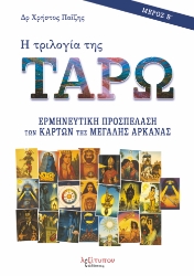 304777-Η τριλογία της Ταρώ - Μέρος Β΄