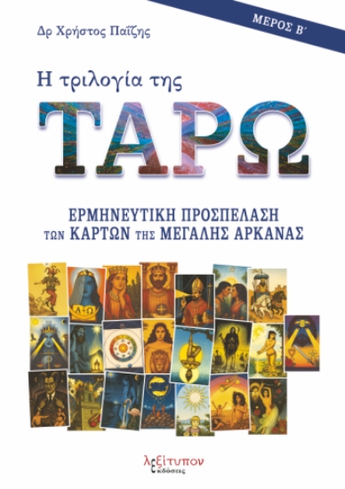 304777-Η τριλογία της Ταρώ - Μέρος Β΄