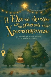 304778-Η Έλα το ελατάκι και το μυστικό των Χριστουγέννων