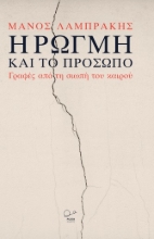 304779-Η ρωγμή και το πρόσωπο