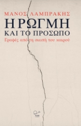 304779-Η ρωγμή και το πρόσωπο