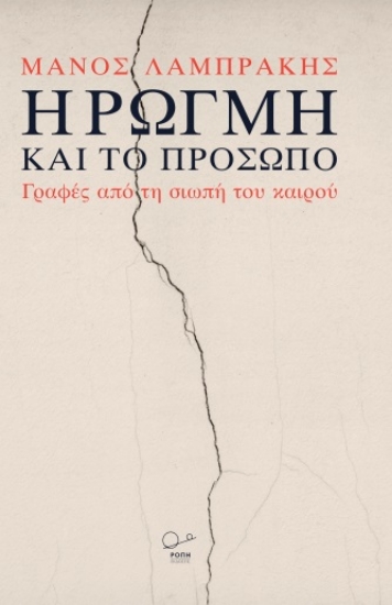 304779-Η ρωγμή και το πρόσωπο