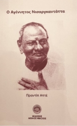 Εικόνα Ο αγέννητος Νισαργκαντάττα