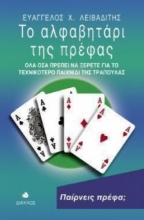 Εικόνα Το αλφαβητάρι της πρέφας