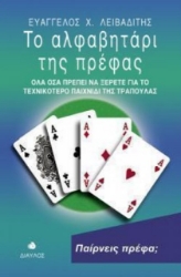 Εικόνα Το αλφαβητάρι της πρέφας