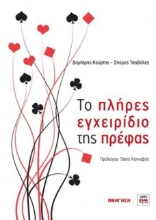 Εικόνα Το πλήρες εγχειρίδιο της πρέφας
