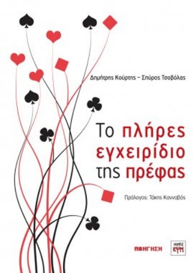 Εικόνα Το πλήρες εγχειρίδιο της πρέφας