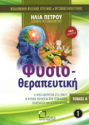 Εικόνα Φυσιοθεραπευτική- Α.Τομος