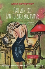 304780-Γιατί δεν έχω σαν το δικό σου, μαμά;