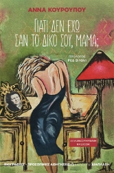 304780-Γιατί δεν έχω σαν το δικό σου, μαμά;
