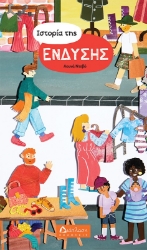 304784-Ιστορία της ένδυσης