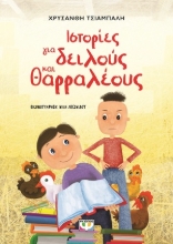 304785-Ιστορίες για δειλούς και θαρραλέους