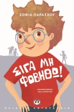 304786-Σιγά μη φοβηθώ!
