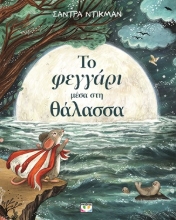 304787-Το φεγγάρι μέσα στη θάλασσα
