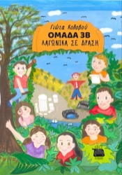 304790-Ομάδα 3Β - Λαγωνικά σε δράση