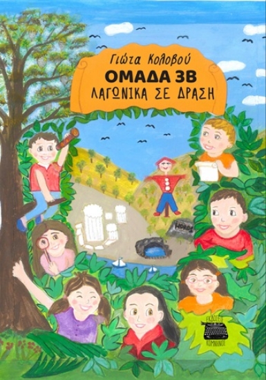 304790-Ομάδα 3Β - Λαγωνικά σε δράση