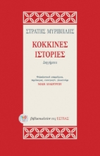 304793-Κόκκινες ιστορίες