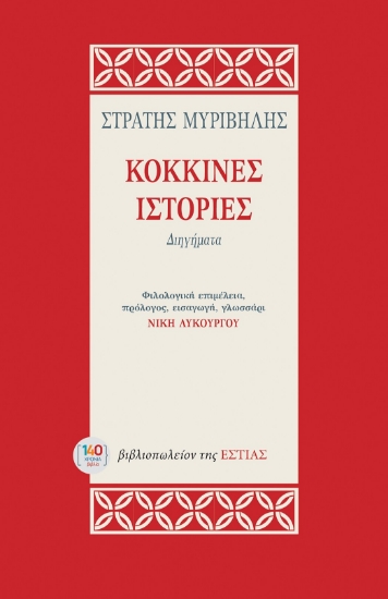 304793-Κόκκινες ιστορίες
