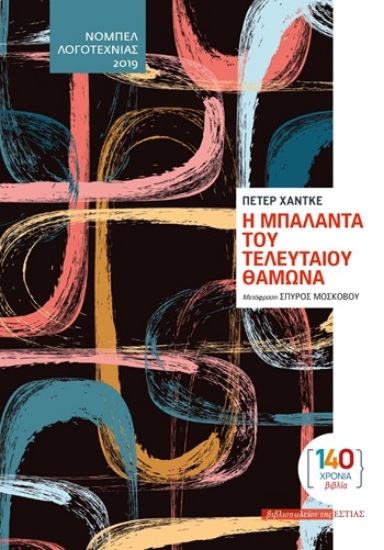 304794-Η μπαλάντα του τελευταίου θαμώνα