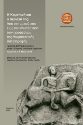 304796-Η Κομοτηνή και η περιοχή της: Από την αρχαιότητα έως  την εγκατάσταση των προσφύγων της Μικρασιατικής Καταστροφής