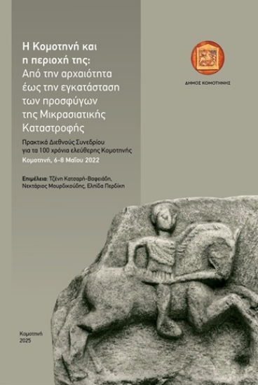 304796-Η Κομοτηνή και η περιοχή της: Από την αρχαιότητα έως  την εγκατάσταση των προσφύγων της Μικρασιατικής Καταστροφής