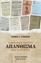 304797-Δημητρίου Γουζέλη απάνθισμα