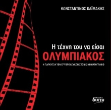 304798-Η τέχνη του να είσαι Ολυμπιακός