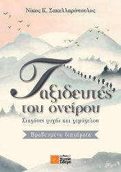 304803-Ταξιδευτές του ονείρου