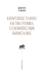 Εικόνα Καταργώντας το φύλο και την ευγονική