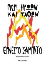 Εικόνα Περί ηρώων και τάφων