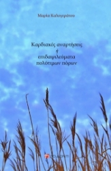 304806-Καρδιακές αναρτήσεις ή επιδαψιλεύματα πολύτιμων πόρων