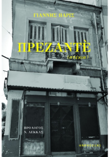 304807-Πρεζαντέ