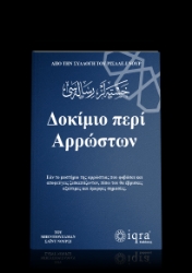 304808-Δοκίμιο περί αρρώστων. Από την συλλογή του Ρισαλέ-ι Νουρ