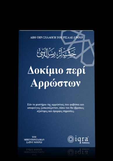 304808-Δοκίμιο περί αρρώστων. Από την συλλογή του Ρισαλέ-ι Νουρ
