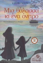 304811-Μια θάλασσα κι ένα όνειρο