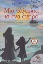 304811-Μια θάλασσα κι ένα όνειρο