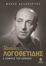 304812-Βασίλης Λογοθετίδης: Ο κωμικός των κωμικών