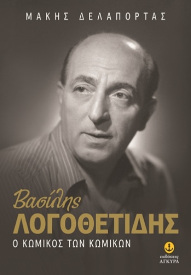 304812-Βασίλης Λογοθετίδης: Ο κωμικός των κωμικών