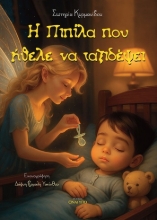 304817-Η πιπίλα που ήθελε να ταξιδέψει