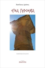 304818-Έπεα πυρόεντα