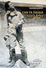 304819-Σαν τα παιδιά του Λαγού