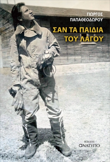 304819-Σαν τα παιδιά του Λαγού