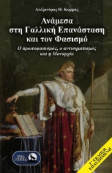 304820-Ανάμεσα στη Γαλλική Επανάσταση και τον φασισμό