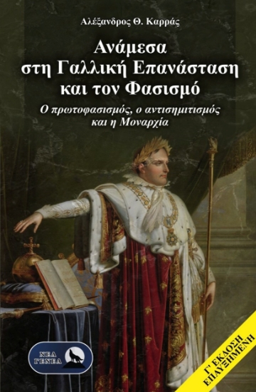 304820-Ανάμεσα στη Γαλλική Επανάσταση και τον φασισμό